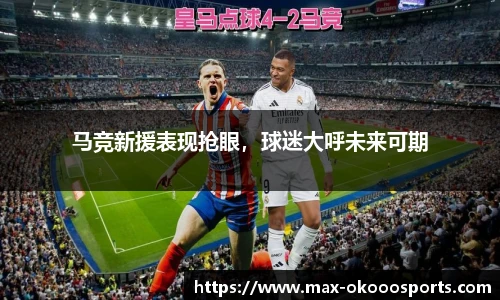 马竞新援表现抢眼，球迷大呼未来可期