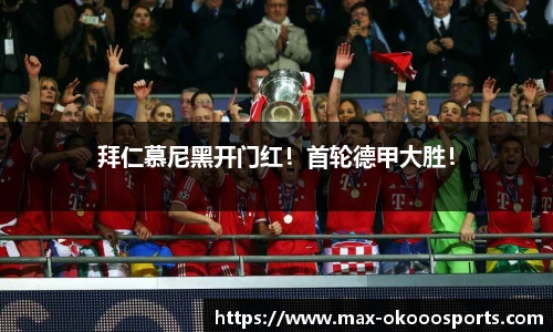 拜仁慕尼黑开门红！首轮德甲大胜！