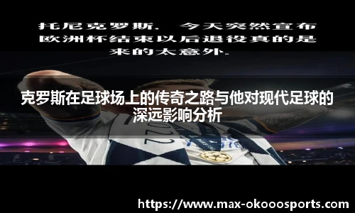 克罗斯在足球场上的传奇之路与他对现代足球的深远影响分析