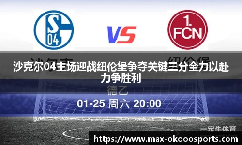 沙克尔04主场迎战纽伦堡争夺关键三分全力以赴力争胜利