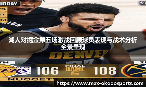 湖人对掘金第五场激战回顾球员表现与战术分析全景呈现