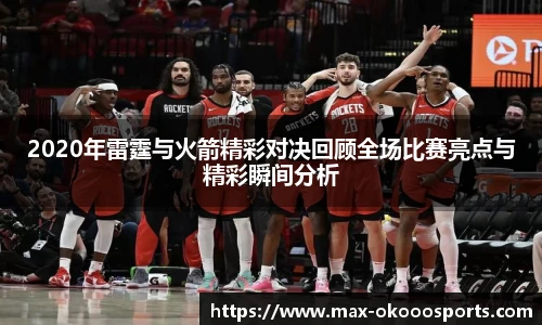 2020年雷霆与火箭精彩对决回顾全场比赛亮点与精彩瞬间分析